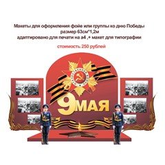 День победы макет для оформления