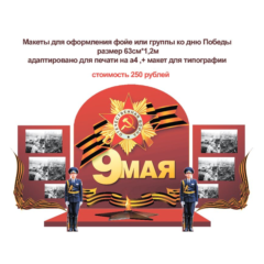 День победы макет для оформления