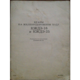 CRANES ON THE RAILWAY TRAIL KZhDE-16 and KZhDE-25