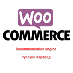 WP woocommerce-recommendation-engine русский перевод