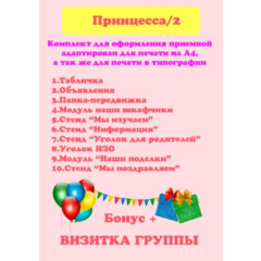 "Принцесса " электронные макеты для оформления приемной