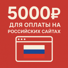 🌎 КАРТА 5000 RUB для оплаты в зоне RU💵