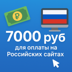 🌎 КАРТА 7000 RUB для оплаты в зоне RU💵
