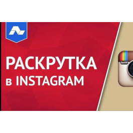 Course on promotion in instagram. Program for promotion