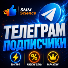 Телеграм Подписчики / Telegram Members / Followers / Subscribers
