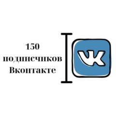 ✅⭐ 150 Подписчиков ВКонтакте в Группу, Паблик [Лучшее]