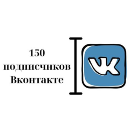 ✅⭐ 150 Subscribers to VKontakte Group, Public [Best]