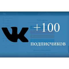 ✅⭐ 100 Подписчиков ВКонтакте в Группу, Паблик [Лучшее]