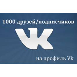 ✅👤 1000 Friends, Followers on VKontakte profile ⭐