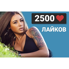 ✅❤️ 2500 Лайков ВКонтакте | Лайки ВК [Лучшее]⭐