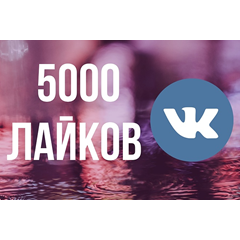 ✅❤️ 5000 Лайков ВКонтакте | Лайки ВК [Лучшее]⭐