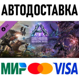 ARK: Genesis Season Pass * RU/KZ/CIS/TR/AR * DLC