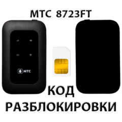 Разблокировка роутера МТС 8723FT. Код.