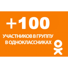 ✅👤 100 Подписчиков в группу Одноклассники [Лучшее]⭐👍