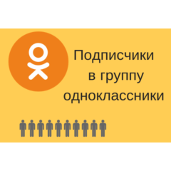 ✅⭐ 1000 Подписчиков в Одноклассники [Лучшее] [ТОП] 👍🏻