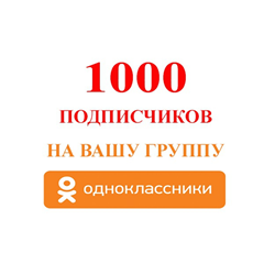 ✅👤 1000 Подписчиков в группу Одноклассники [Лучшее]⭐👍