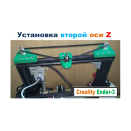 Installing the second Z axis on a Creality Ender 3 3D p