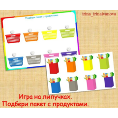 ПОДБЕРИ ПАКЕТ С ПРОДУКТАМИ /электронная версия