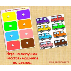 РАЗЛОЖИ ПО ЦВЕТАМ 2/электронная версия