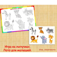 ЛОТО ДЛЯ МАЛЫШЕЙ /электронная версия