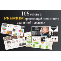 105 готовых  Premium презентаций Powerpoint 2019 года.