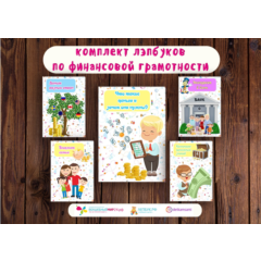 Лэпбуки по финансовой грамотности