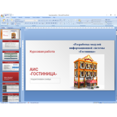 Курсовая работа Автоматизация деятельности гостиницы
