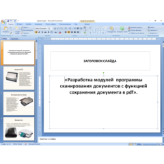 Курсовая работа сканирование и сохранение в pdf