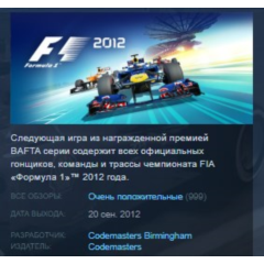 FORMULA F1 2012 STEAM KEY РФ+СНГ ЛИЦЕНЗИЯ СТИМ КЛЮЧ