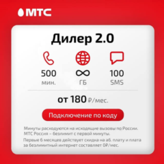 МТС: тариф Дилер 2.0 с безлимитным интернетом