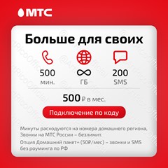 📱МТС: тариф Больше для своих (он же Смарт для своих)