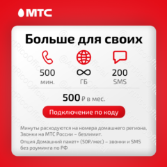 📱МТС: тариф Больше для своих (он же Смарт для своих)