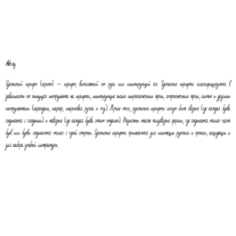 Handwritten font from Aleksey's handwriting.