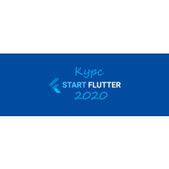 Курс START_FLUTTER_2020 (базовое руководство)