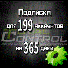 Подписка TC на 365 дней на 199 аккаунтов