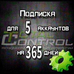 Подписка TC на 365 дней на 5 аккаунта