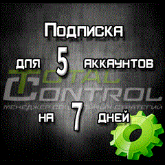 Подписка TC на 7 дней на 5 аккаунта