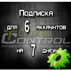 Подписка TC на 7 дней на 6 аккаунта