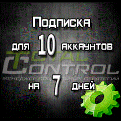 Подписка TC на 7 дней на 10 аккаунта