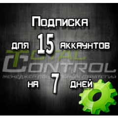 Подписка TC на 7 дней на 15 аккаунта