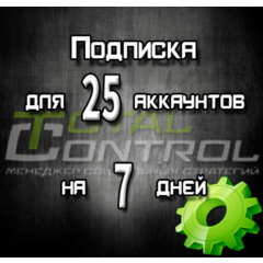 Подписка TC на 7 дней на 25 аккаунта