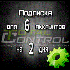 Подписка TC на 2 дня на 6 аккаунтов