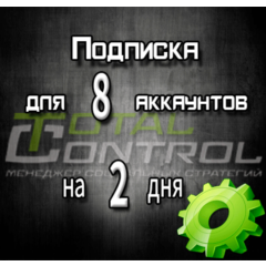 Подписка TC на 2 дня на 8 аккаунтов