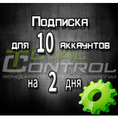 Подписка TC на 2 дня на 10 аккаунтов