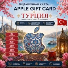 🍏 Карта пополнения Apple (Турция)