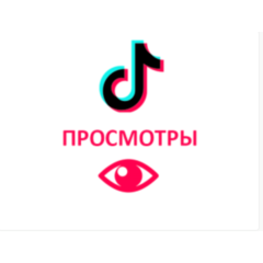 Просмотры Видео  Tiktok  ТикТок
