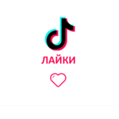 Подписчики TikTok