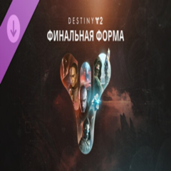 Destiny 2: The Final Shape DLC (Steam ключ / РФ+СНГ)