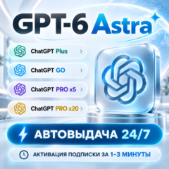 [АВТОВЫДАЧА 24/7] ChatGPT PLUS | PRO | GO | 6 ASTRA |CODEX| НА ВАШ АККАУНТ БЕЗ ВХОДА