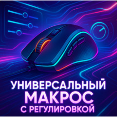 Универсальный скрипт с регулировкой Warzone
